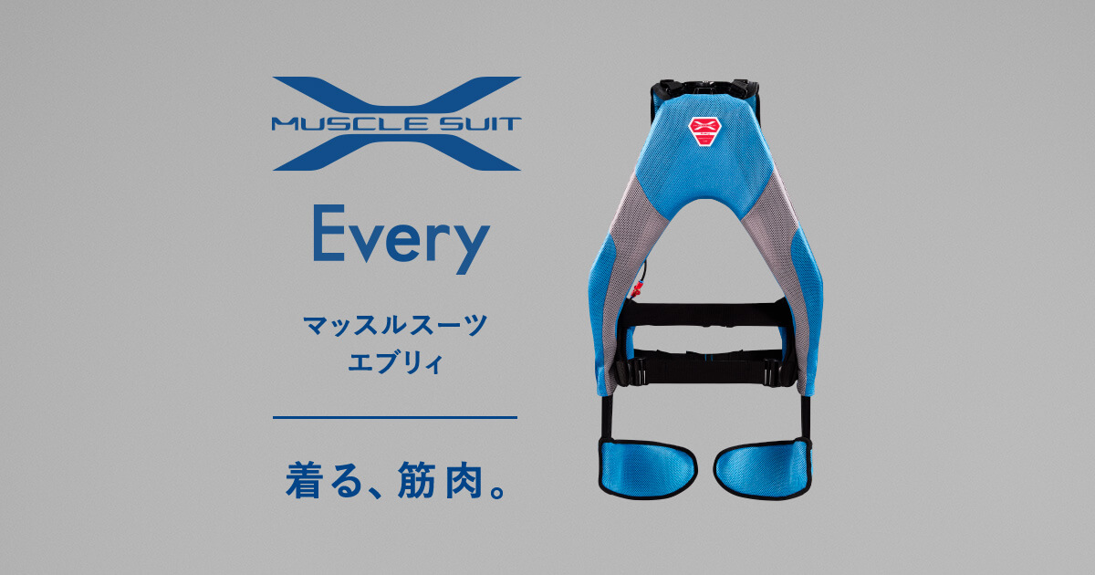 中腰作業の効率アップに。 | マッスルスーツ エブリィ-MUSCLE SUIT ...