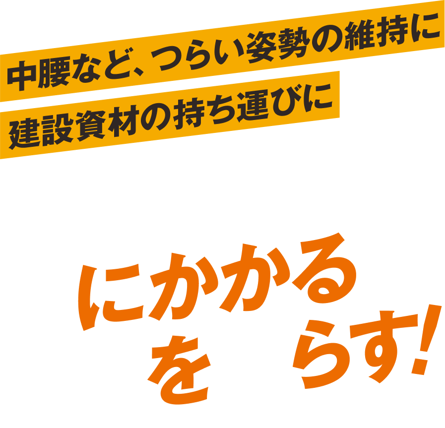 フルハーネスに取り付けて現場のつらい姿勢をサポート。腰にかかる負担を減らす!中腰など、つらい姿勢の維持に 建設資材の持ち運びに