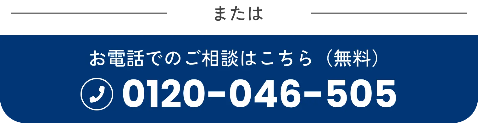 または お電話でのご相談はこちら（無料） 0120-046-505