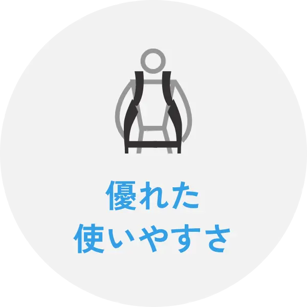 優れた使いやすさ