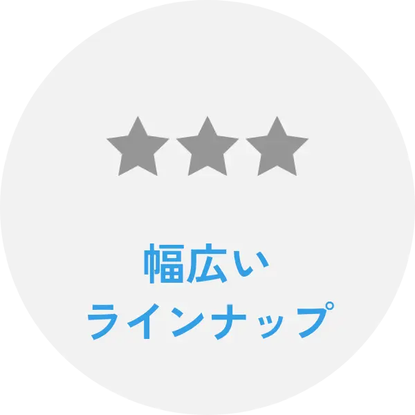 幅広いラインナップ