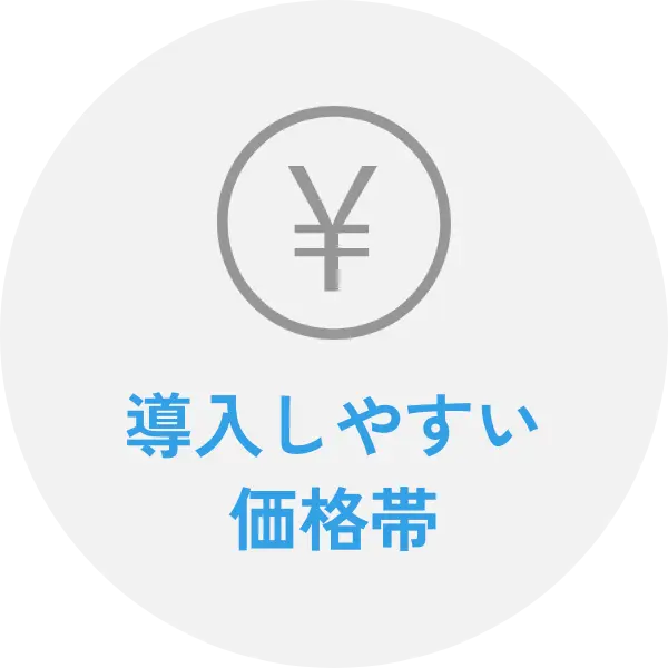 導入しやすい価格帯