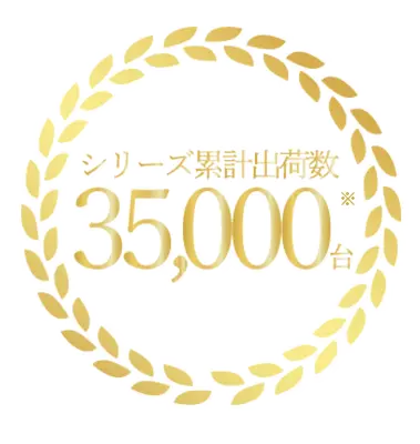 シリーズ累計出荷数3万台突破