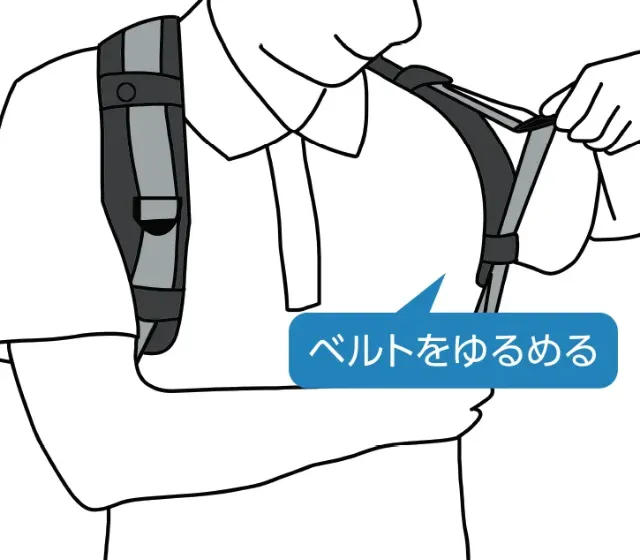 肩ベルトをゆるめる様子）