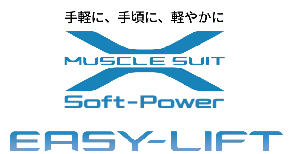 手頃に、手軽に、軽やかに　マッスルスーツソフトパワー[イージーリフト]