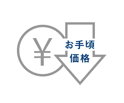 お手頃価格