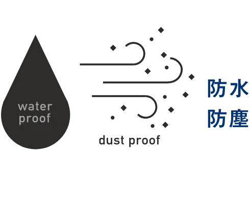 防水・防塵
