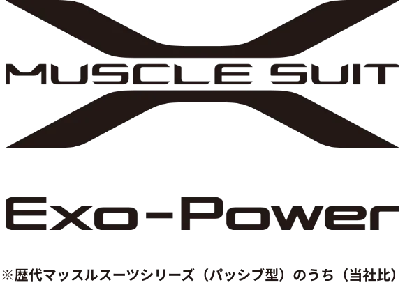 マッスルスーツ Exo-Power