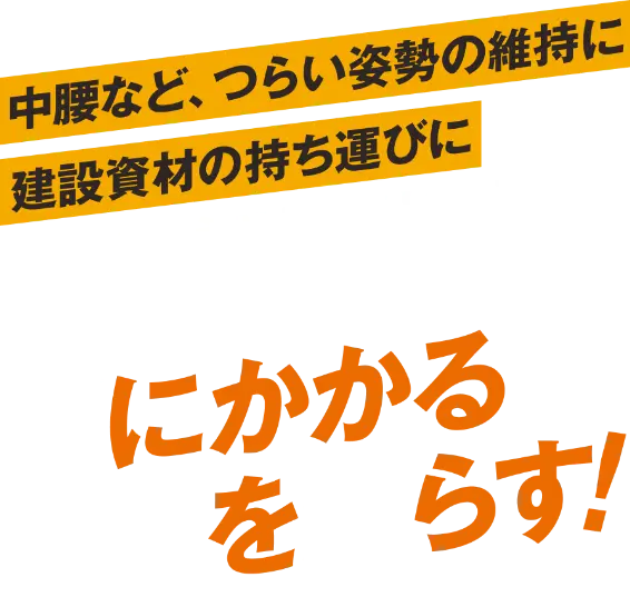 フルハーネスに取り付けて現場のつらい姿勢をサポート。腰にかかる負担を減らす!中腰など、つらい姿勢の維持に 建設資材の持ち運びに